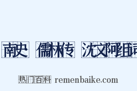 南史·儒林传·沈文阿组词是什么意思的图片